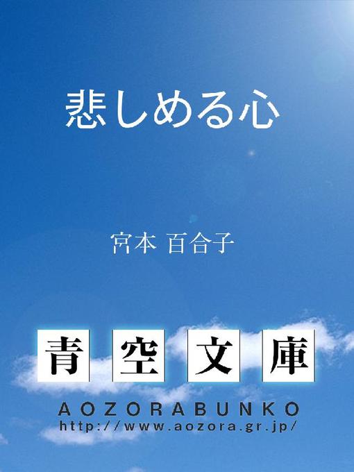 Title details for 悲しめる心 by 宮本百合子 - Available